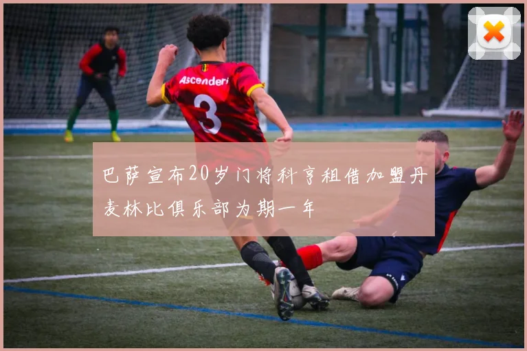巴萨宣布20岁门将科亨租借加盟丹麦林比俱乐部为期一年