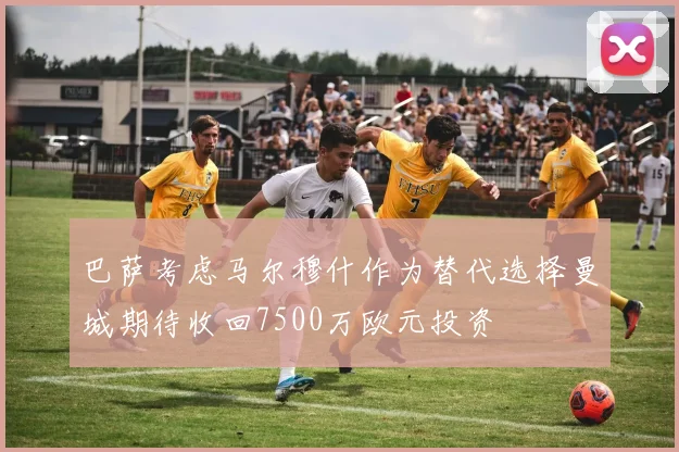 巴萨考虑马尔穆什作为替代选择曼城期待收回7500万欧元投资