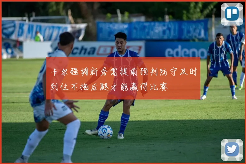 卡尔强调新秀需提前预判防守及时到位不拖后腿才能赢得比赛