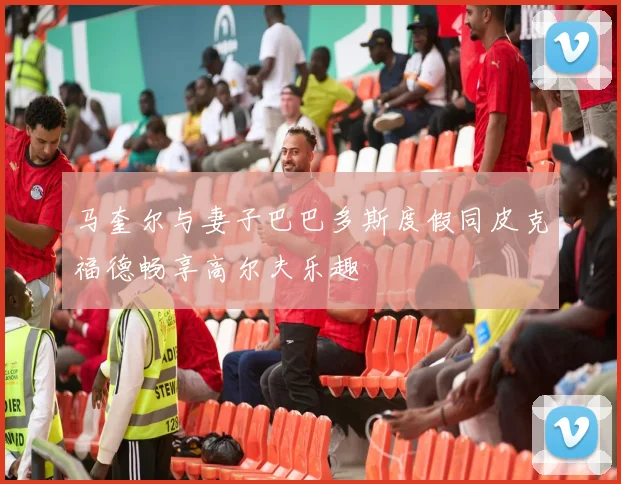 马奎尔与妻子巴巴多斯度假同皮克福德畅享高尔夫乐趣